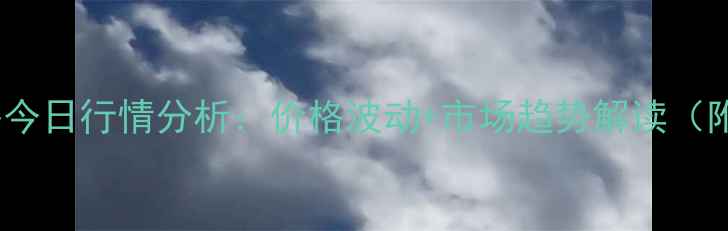 图片 林州生猪价格今日行情分析：价格波动+市场趋势解读（附最新数据）2
