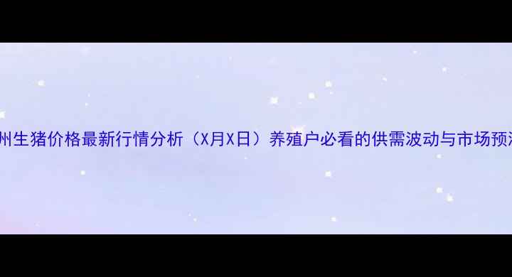 图片 林州生猪价格最新行情分析（X月X日）养殖户必看的供需波动与市场预测1