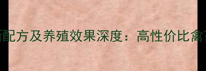 图片 枙子粕饲料最新配方及养殖效果深度：高性价比禽畜养殖解决方案