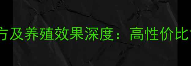 图片 枙子粕饲料最新配方及养殖效果深度：高性价比禽畜养殖解决方案1