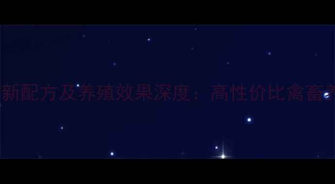 图片 枙子粕饲料最新配方及养殖效果深度：高性价比禽畜养殖解决方案2