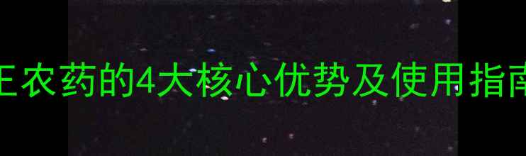 图片 果农必看！花果王农药的4大核心优势及使用指南（附真实案例）