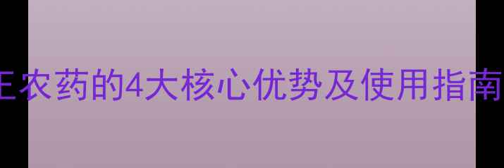 图片 果农必看！花果王农药的4大核心优势及使用指南（附真实案例）2