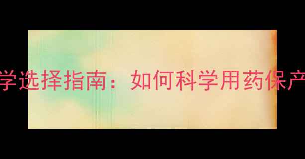图片 果树农药科学选择指南：如何科学用药保产量促增收？