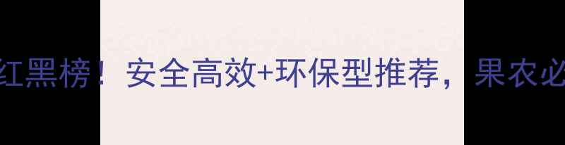 图片 果树杀虫剂红黑榜！安全高效+环保型推荐，果农必看防虫指南
