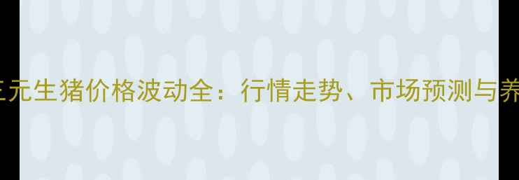 图片 枣庄外三元生猪价格波动全：行情走势、市场预测与养殖建议1