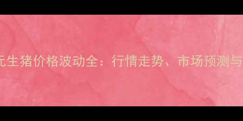 图片 枣庄外三元生猪价格波动全：行情走势、市场预测与养殖建议2