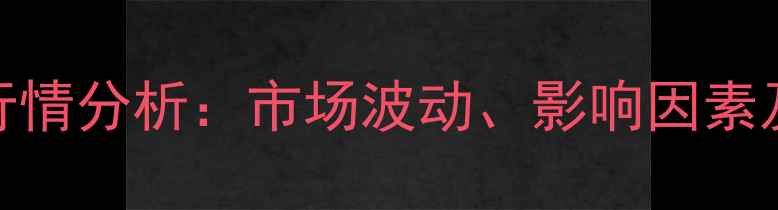 图片 枣庄大豆价格行情分析：市场波动、影响因素及未来趋势预测