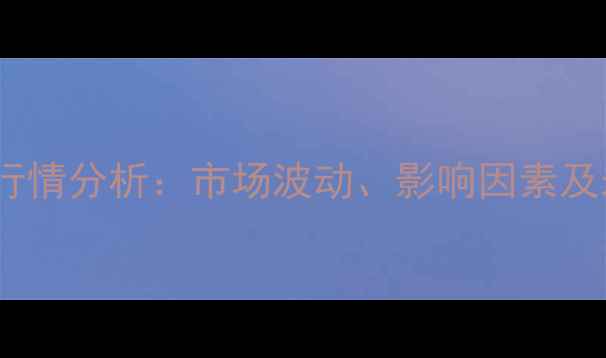 图片 枣庄大豆价格行情分析：市场波动、影响因素及未来趋势预测1
