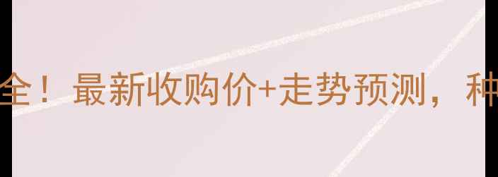 图片 枣庄玉米价格行情全！最新收购价+走势预测，种植户必看种植指南