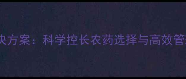 图片 枣树徒长症有机解决方案：科学控长农药选择与高效管理技巧（附案例）2