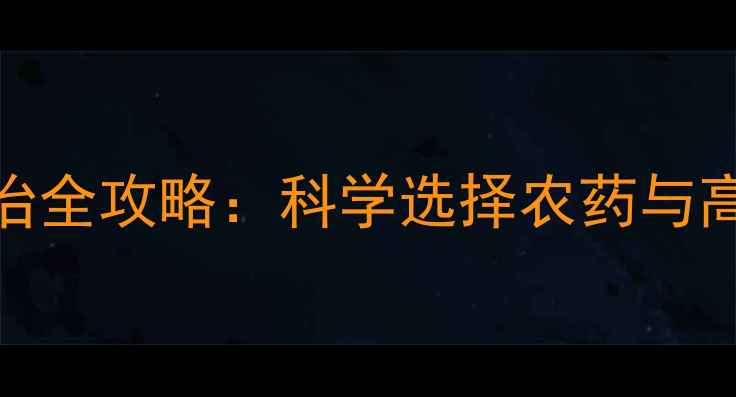 图片 枣树虫害防治全攻略：科学选择农药与高效管理技术