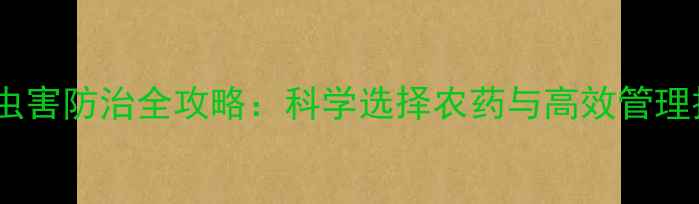 图片 枣树虫害防治全攻略：科学选择农药与高效管理技术2