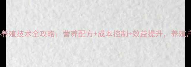 图片 枣粉饲料养殖技术全攻略：营养配方+成本控制+效益提升，养殖户必看！1