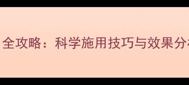 图片 枯草芽孢杆菌农药使用全攻略：科学施用技巧与效果分析（附详细操作指南）