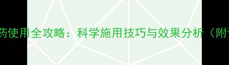 图片 枯草芽孢杆菌农药使用全攻略：科学施用技巧与效果分析（附详细操作指南）1