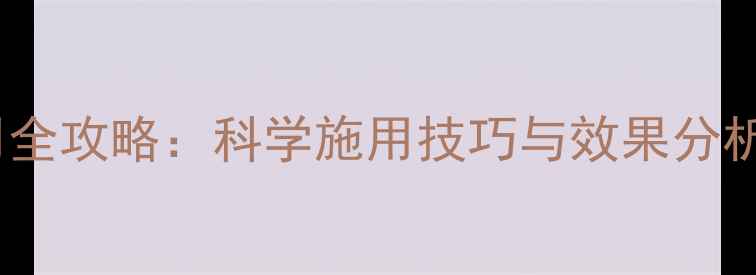 图片 枯草芽孢杆菌农药使用全攻略：科学施用技巧与效果分析（附详细操作指南）2