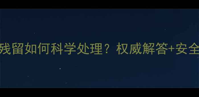 图片 枸杞农药残留如何科学处理？权威解答+安全食用指南