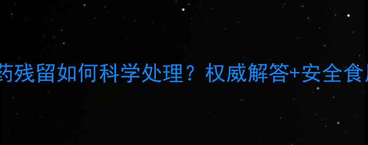 图片 枸杞农药残留如何科学处理？权威解答+安全食用指南2