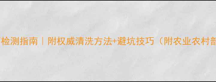 图片 枸杞农药残留检测指南｜附权威清洗方法+避坑技巧（附农业农村部最新数据）1