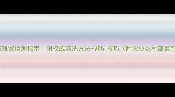 图片 枸杞农药残留检测指南｜附权威清洗方法+避坑技巧（附农业农村部最新数据）2
