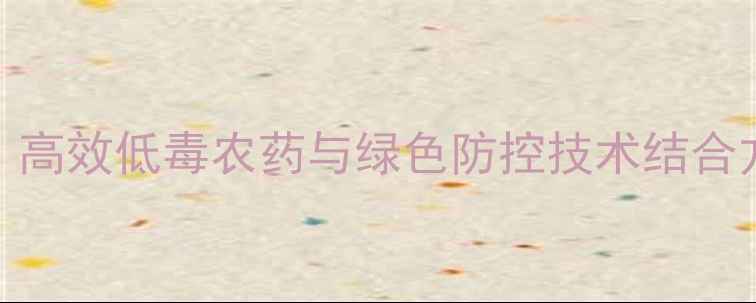 图片 枸杞木虱科学防治指南：高效低毒农药与绿色防控技术结合方案（附最新防治数据）