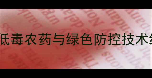 图片 枸杞木虱科学防治指南：高效低毒农药与绿色防控技术结合方案（附最新防治数据）1