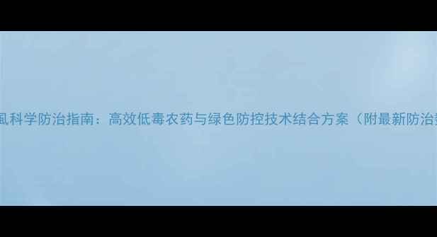 图片 枸杞木虱科学防治指南：高效低毒农药与绿色防控技术结合方案（附最新防治数据）2