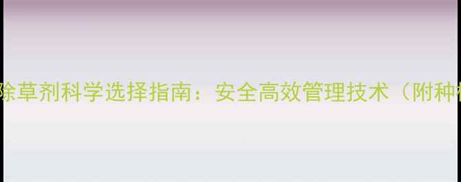 图片 枸杞种植除草剂科学选择指南：安全高效管理技术（附种植案例）1