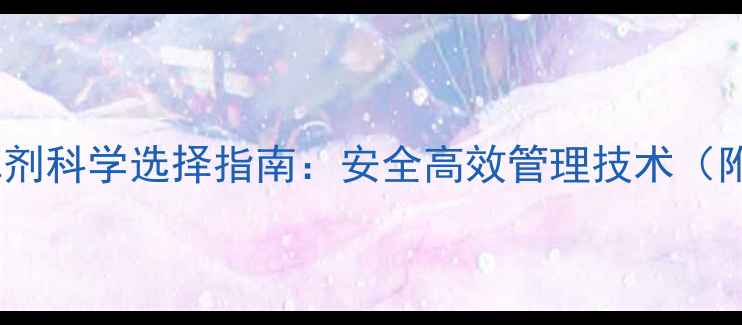 图片 枸杞种植除草剂科学选择指南：安全高效管理技术（附种植案例）2