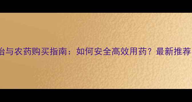 图片 柑桔病害防治与农药购买指南：如何安全高效用药？最新推荐与购买渠道1