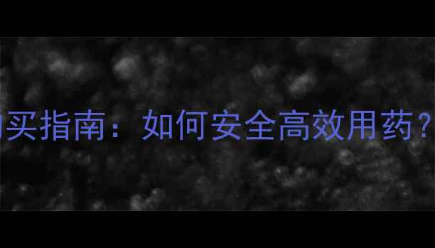图片 柑桔病害防治与农药购买指南：如何安全高效用药？最新推荐与购买渠道2