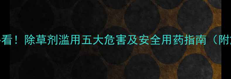 图片 柑桔种植必看！除草剂滥用五大危害及安全用药指南（附解决方案）
