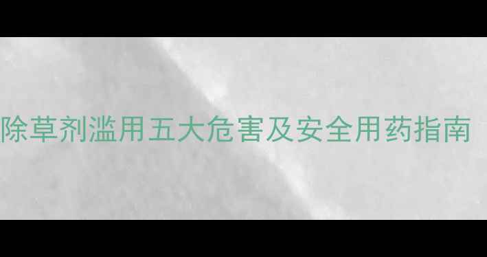 图片 柑桔种植必看！除草剂滥用五大危害及安全用药指南（附解决方案）2
