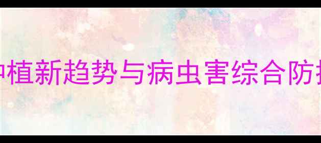 图片 柑橘免喷农药技术：绿色种植新趋势与病虫害综合防控方案（附最新实践案例）