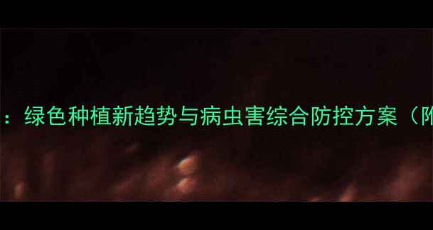 图片 柑橘免喷农药技术：绿色种植新趋势与病虫害综合防控方案（附最新实践案例）1