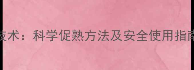 图片 柑橘提前成熟新技术：科学促熟方法及安全使用指南（附种植案例）