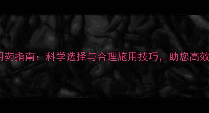 图片 柑橘树安全用药指南：科学选择与合理施用技巧，助您高效防治病虫害2