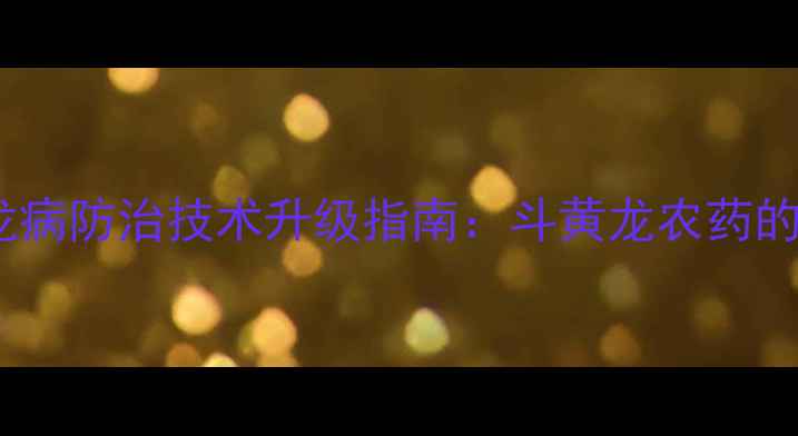 图片 柑橘种植户必读！黄龙病防治技术升级指南：斗黄龙农药的科学应用与产业价值1