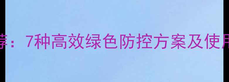 图片 柑橘种植生物农药推荐：7种高效绿色防控方案及使用指南（附产品对比）