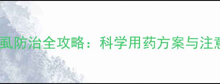 图片 柑橘粉虱防治全攻略：科学用药方案与注意事项1