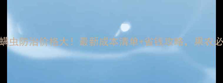 图片 柑橘螨虫防治价格大！最新成本清单+省钱攻略，果农必看！