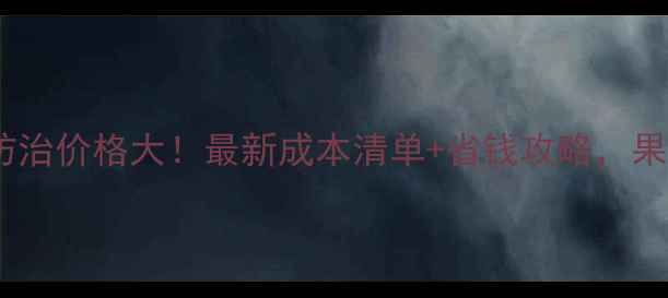 图片 柑橘螨虫防治价格大！最新成本清单+省钱攻略，果农必看！2