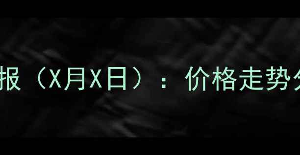 图片 柘城县生猪价格动态周报（X月X日）：价格走势分析及养殖户应对策略1