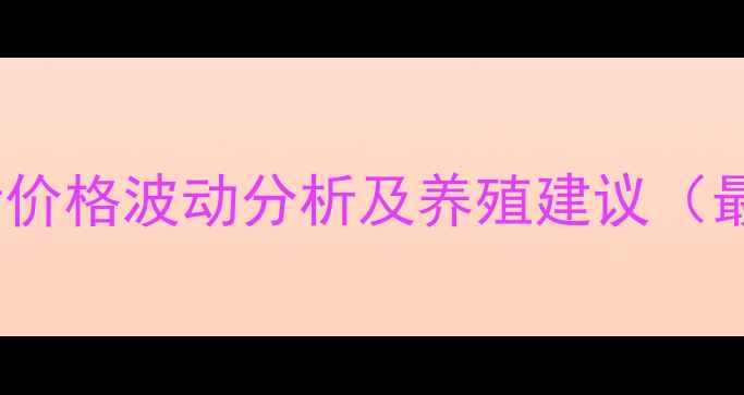 图片 柘城土杂猪价格波动分析及养殖建议（最新行情）1