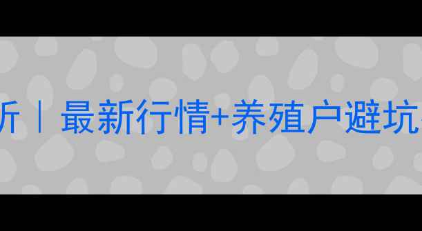 图片 柘城土杂猪价格走势分析｜最新行情+养殖户避坑指南（附实时报价表）2