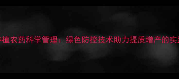 图片 柚子种植农药科学管理：绿色防控技术助力提质增产的实践指南