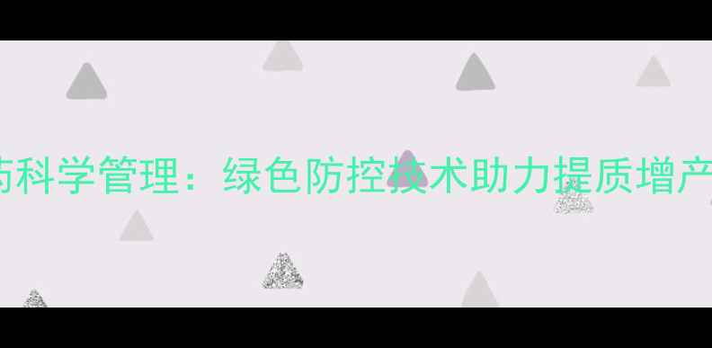 图片 柚子种植农药科学管理：绿色防控技术助力提质增产的实践指南1