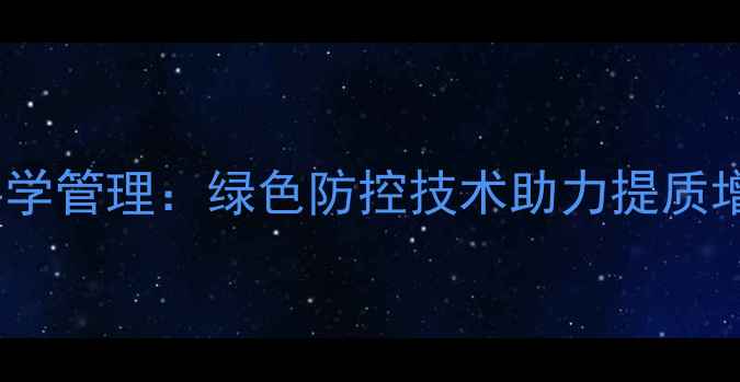 图片 柚子种植农药科学管理：绿色防控技术助力提质增产的实践指南2