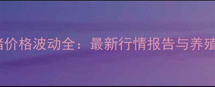 图片 柱平地区生猪价格波动全：最新行情报告与养殖户应对策略1